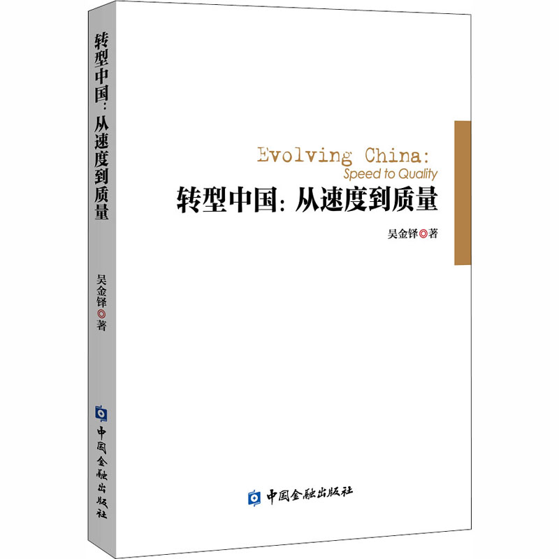 转型中国:从速度到质量高清大图
