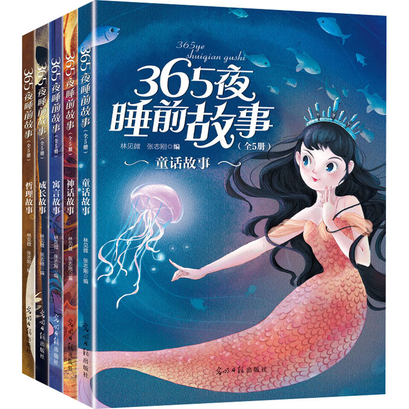 正版新书]365夜睡前故事(全5册)林见微,张志刚9787519470982高清大图