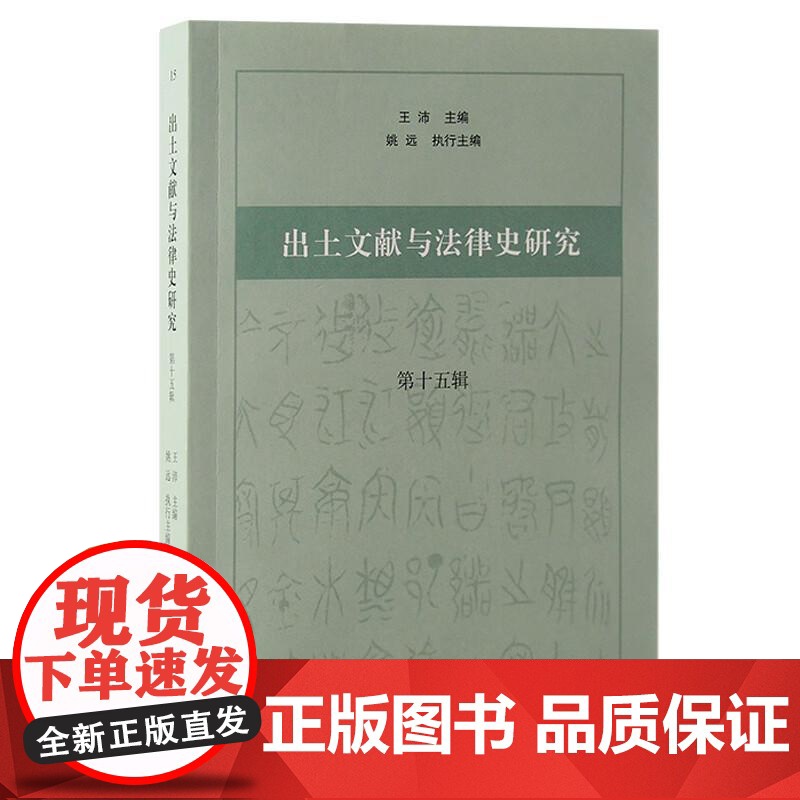 出土文献与法律史研究第十五辑 王沛主编上海古籍出版社史学理论正版图书籍高清大图