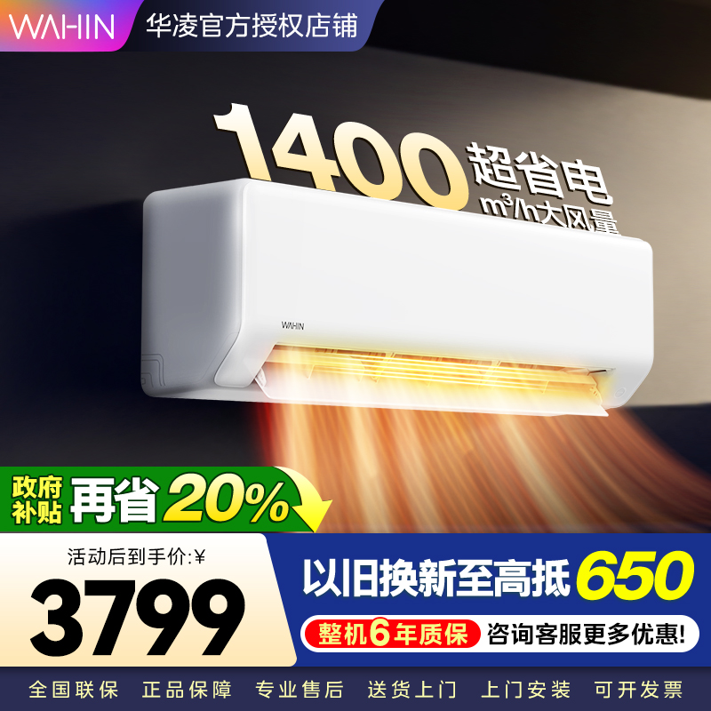 华凌空调3匹挂机超省电新一级大风量智能互联 卧室客厅空调挂机以旧换新KFR-72GW/N8HA1