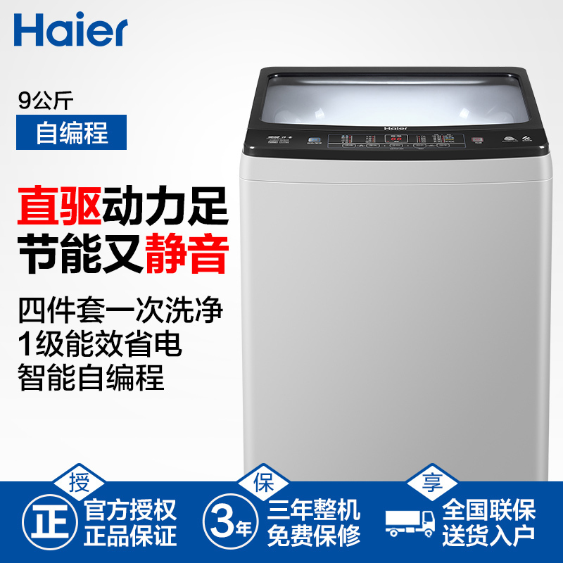 海尔(Haier)9公斤大容量 全自动家用波轮洗衣机 变频节能 智能预约 水电双宽 1级能效 XQB90-BZ826