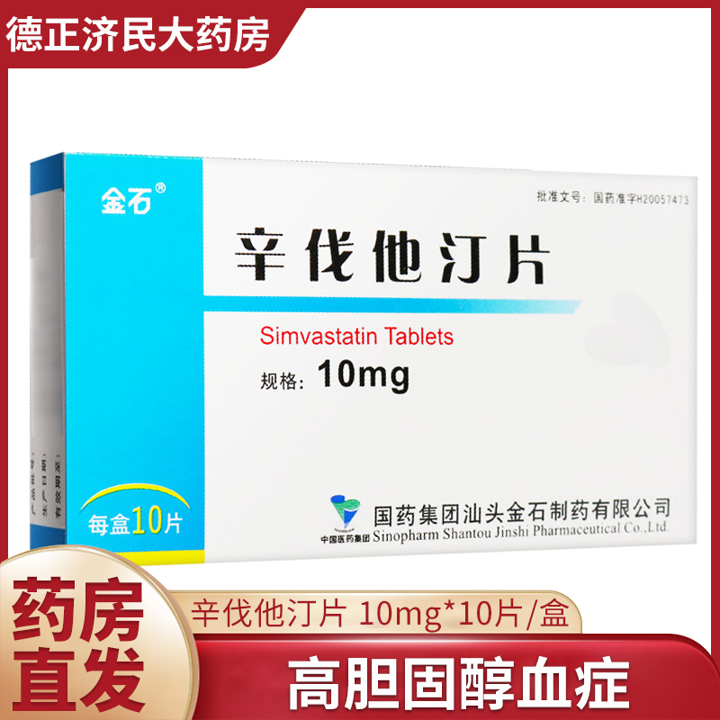 金石辛伐他汀片10mg10片盒动脉粥样硬化降血脂高胆固醇血症肾功能不全