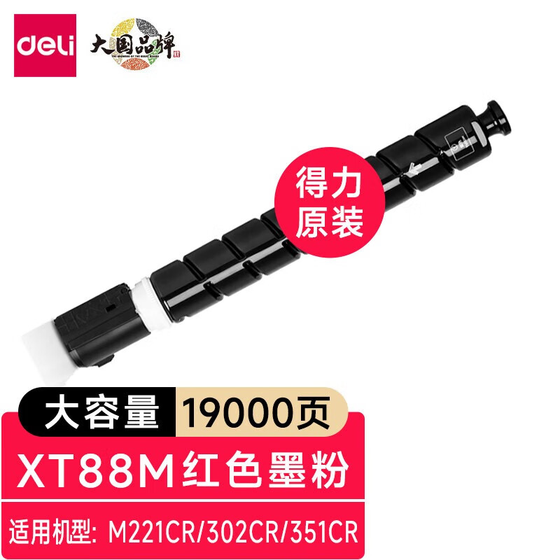 得力 XT88M 数码复合机墨粉盒 品红色个