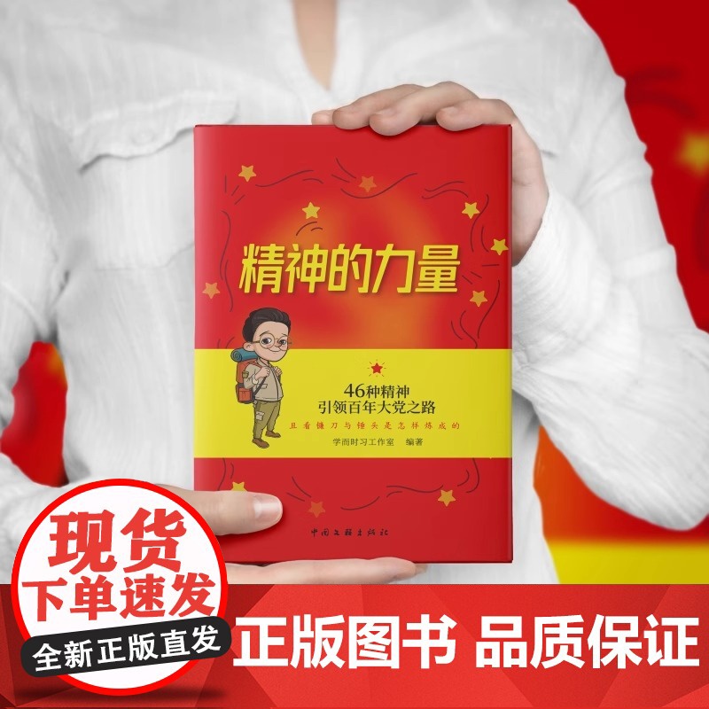 精神的力量:46种精神引领百年大党之路 学而时习工作室 编著 正版 中国文联出版社高清大图
