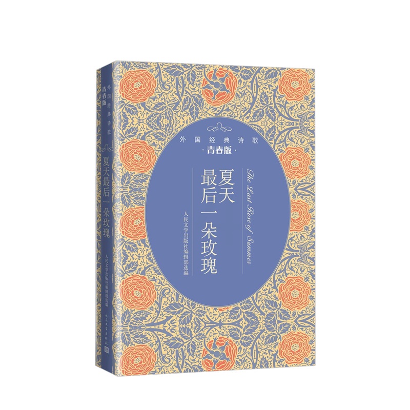 [正版]夏天一朵玫瑰:外国经典诗歌青春版高清大图