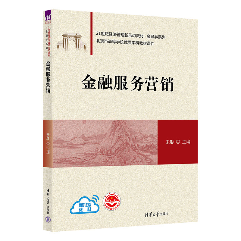 正版新书]金融服务营销宋彤9787302620365高清大图