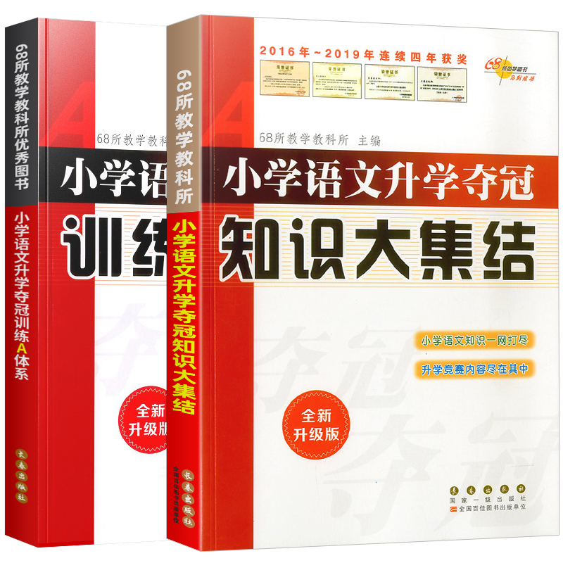 [正版]小学语文升学夺冠知识大集结训练A体系全套2册全新升级版六年级小升初题总复习资料包小考专项训练知识大全工具书名校高清大图