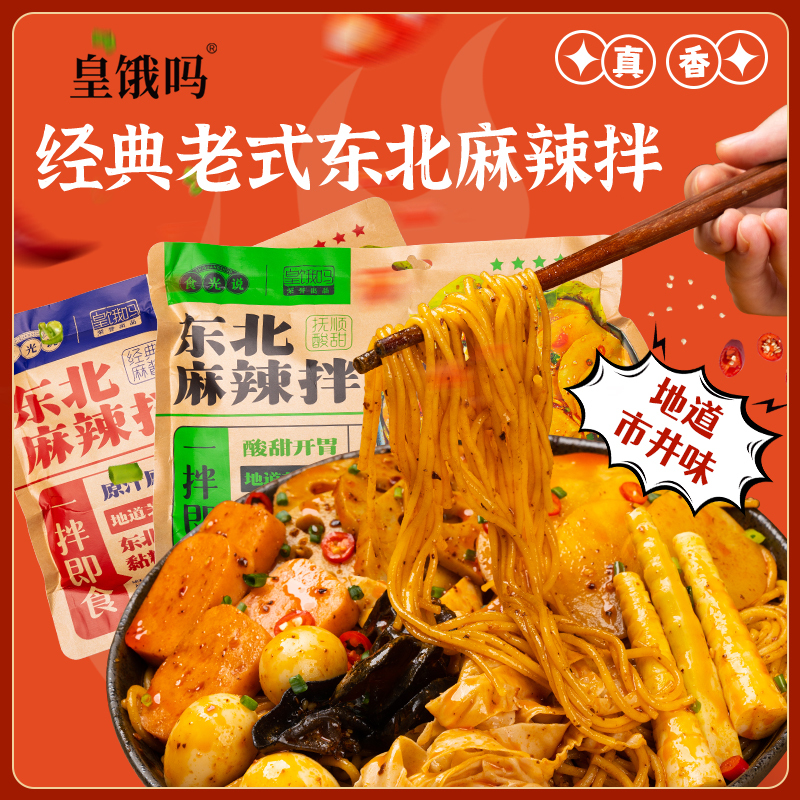 皇饿吗&食光说正宗东北黏糊麻酱麻辣拌3袋[经典麻酱味*1+抚顺酸甜味*2]懒人速食老式麻辣拌夜宵