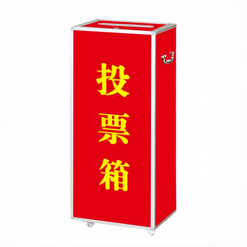 珂攸洋投票箱个高清大图