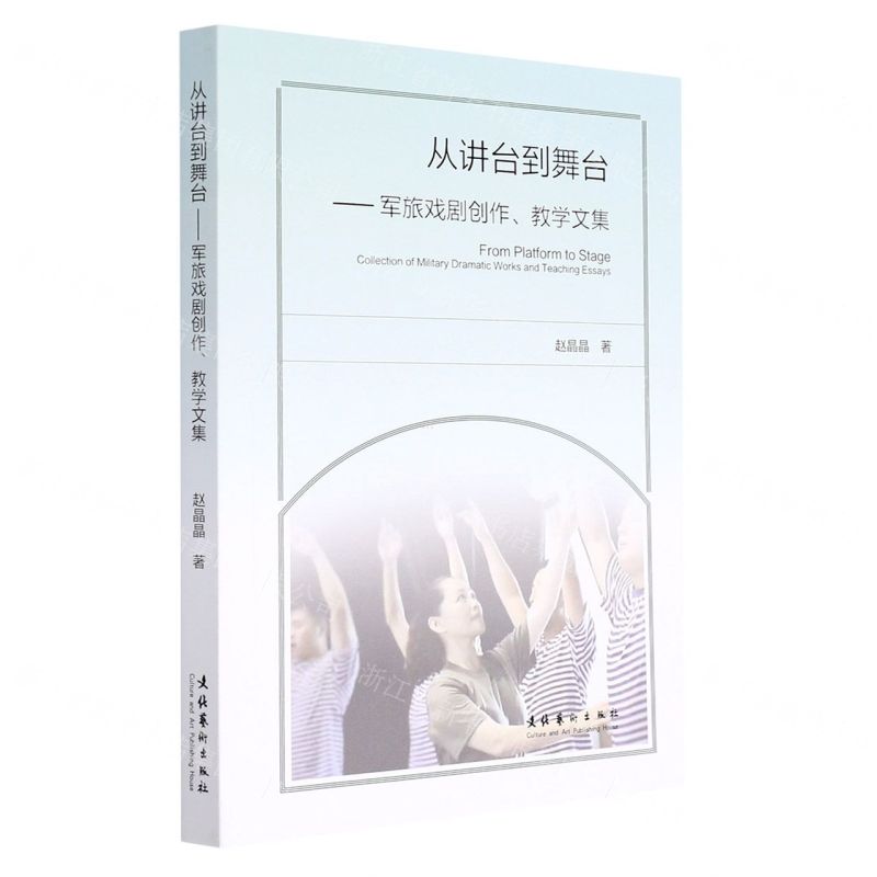 【N】从讲台到舞台--军旅戏剧创作教学文集-9787503971259