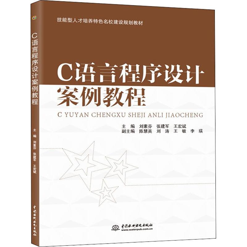 C语言程序设计案例教程(技能型人才培养特色名校建设规高清大图