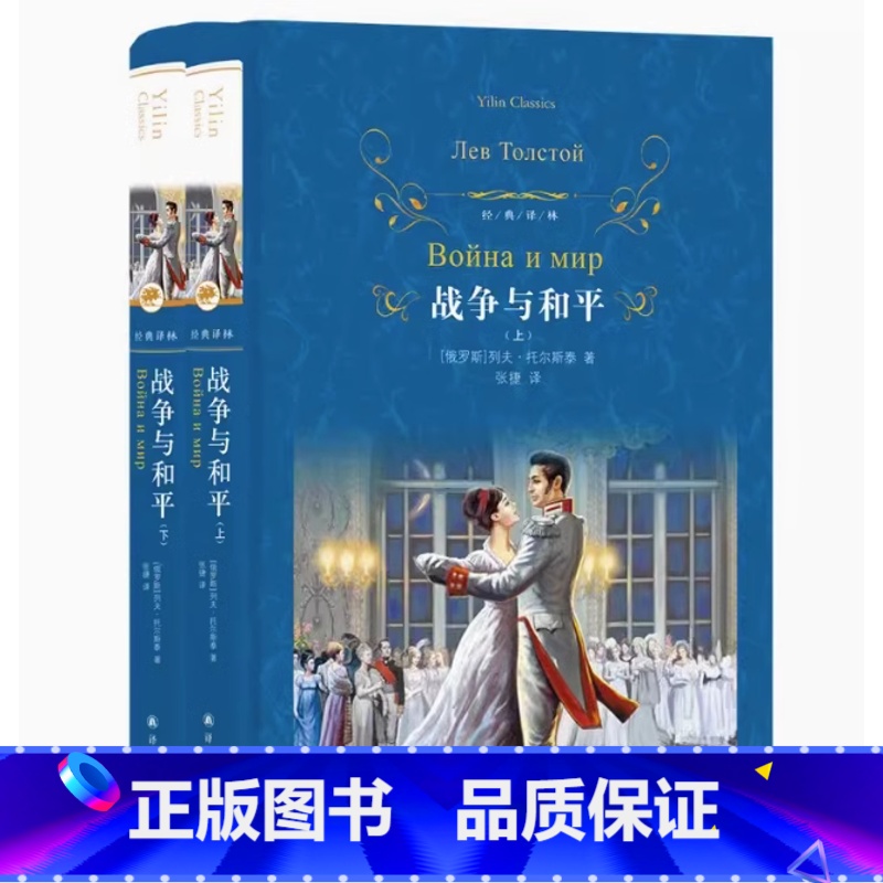 战争与和平 [正版]上下册经典译林/战争与和平 精装完整版全套书无删减原著青少年书籍列夫·托尔斯泰初中生高中生世界名著小