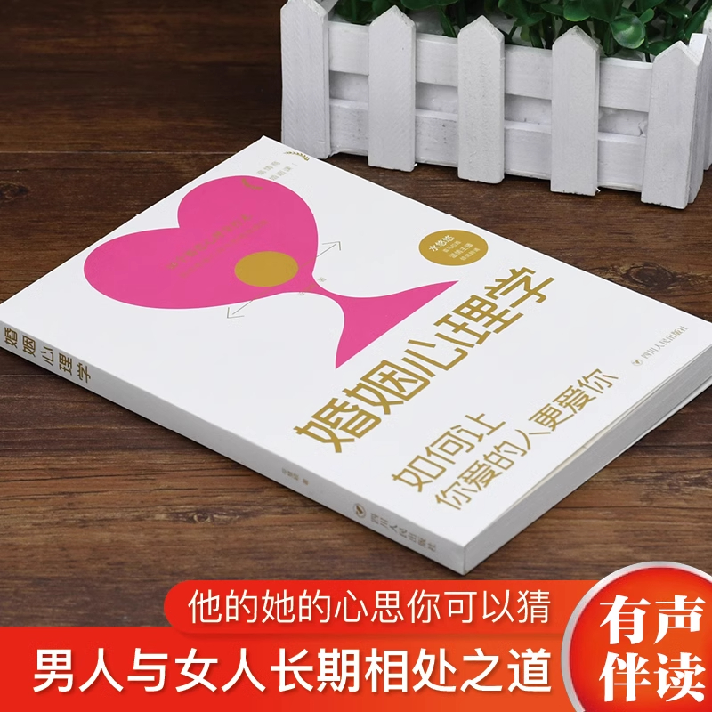 婚姻心理学:如何让你爱的人更爱你 [正版]婚姻心理学 爱情与婚姻中的情商课 如何让你爱的人更爱你 幸福婚姻家庭书 如高清大图