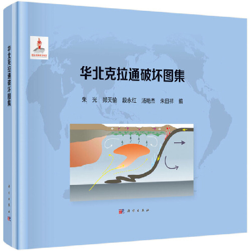 醉染图书华北克拉通破坏图集9787030653413