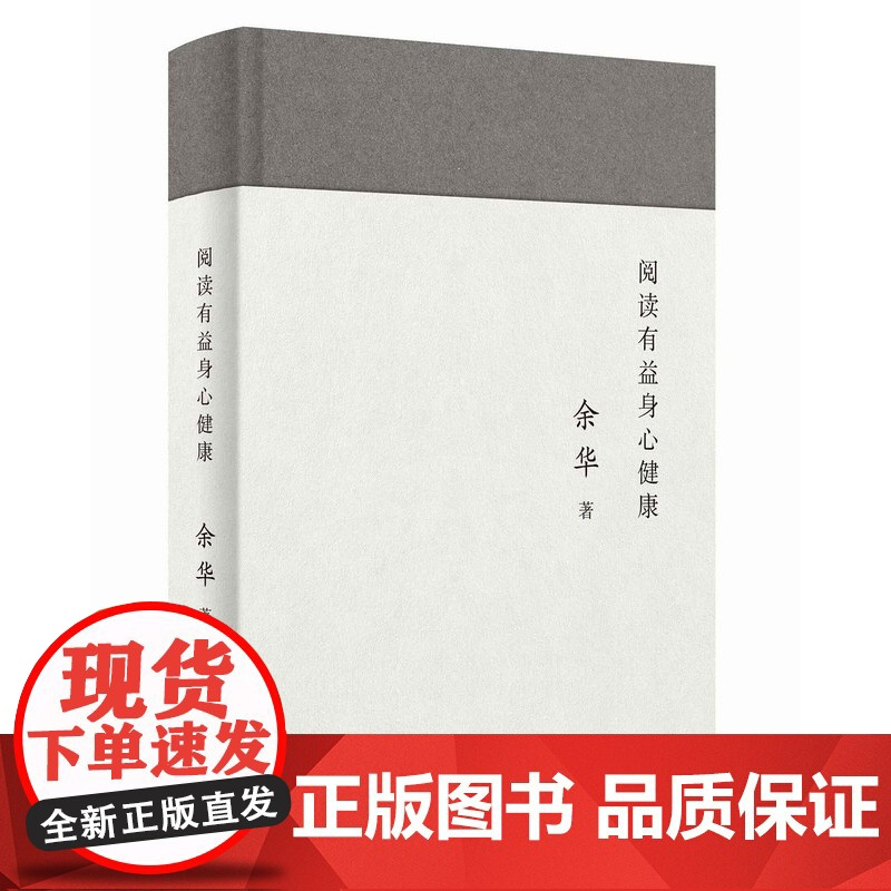 阅读有益身心健康 余华阅读写作随笔集中国查尔斯狄更斯文学演讲稿杂文文学创作论上海文艺出版社另著许三观卖血记/第七天/活着
