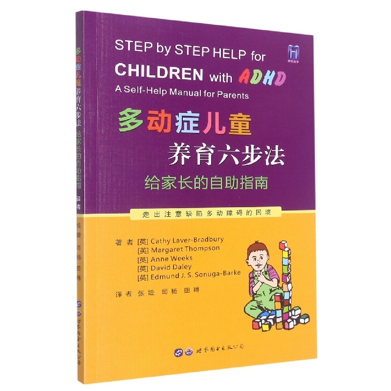 [正版]多动症儿童养育六步法(给家长的自助指南)高清大图