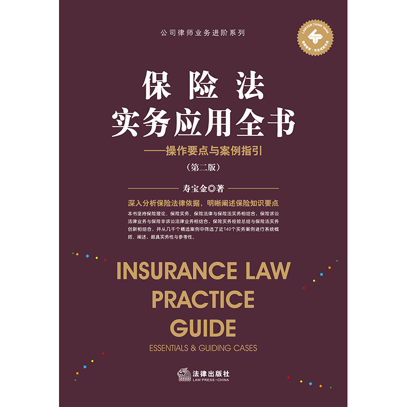 [正版]中法图 保险法实务应用全书操作要点与案例指引 第二版 投保承保理赔 保险合同履行纠纷 互联网保险 保险法律实高清大图