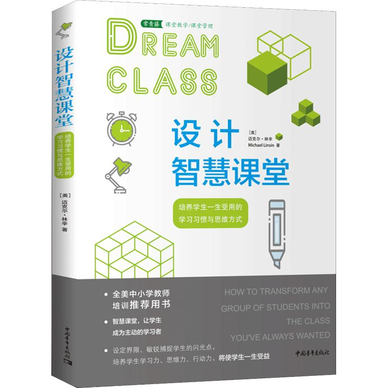 [M]设计智慧课堂 培养学生一生受用的学习习惯与思维方式-9787515352770