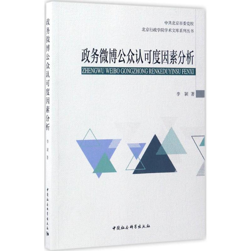 正版新书】政务微博公众认可度因素分析李颖9787516184868