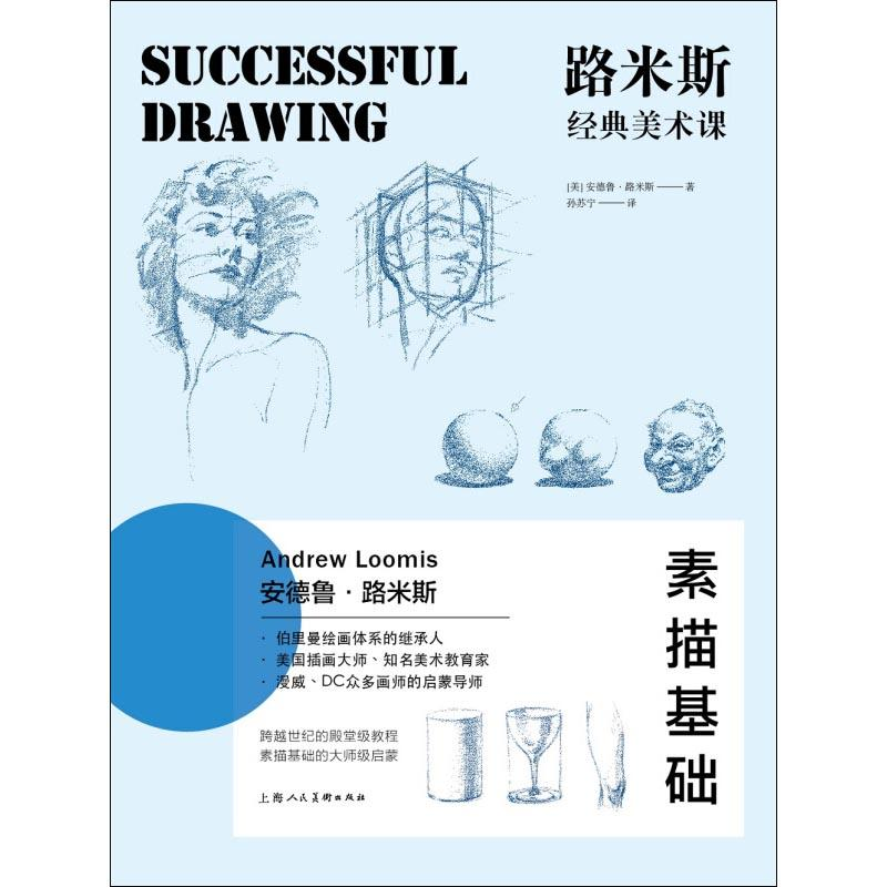 醉染图书路米斯经典美术课 素描基础9787558608797高清大图