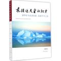 最接近天堂的地方:新华社女记者南极、北极科考之旅