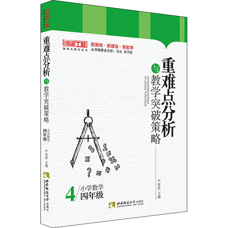 重难点分析与教学突破策略 小学数学4年级