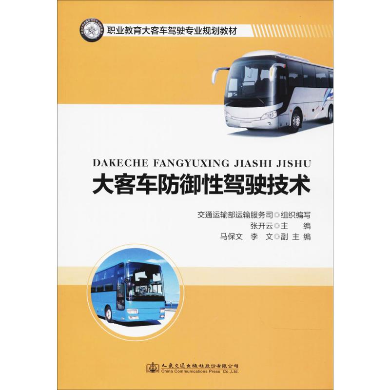 【M】大客车防御性驾驶技术-9787114139352