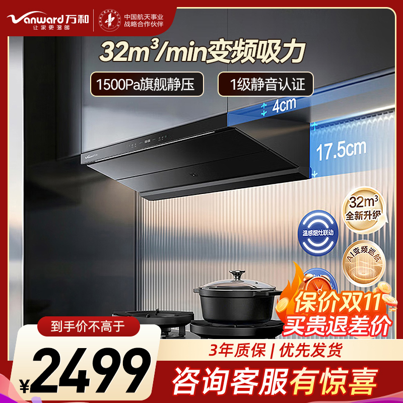 万和[极光F9 Pro·超薄平嵌]顶侧一体抽吸排家用油烟机变频32风量大吸力蓝光杀菌温感烟灶联动1.0