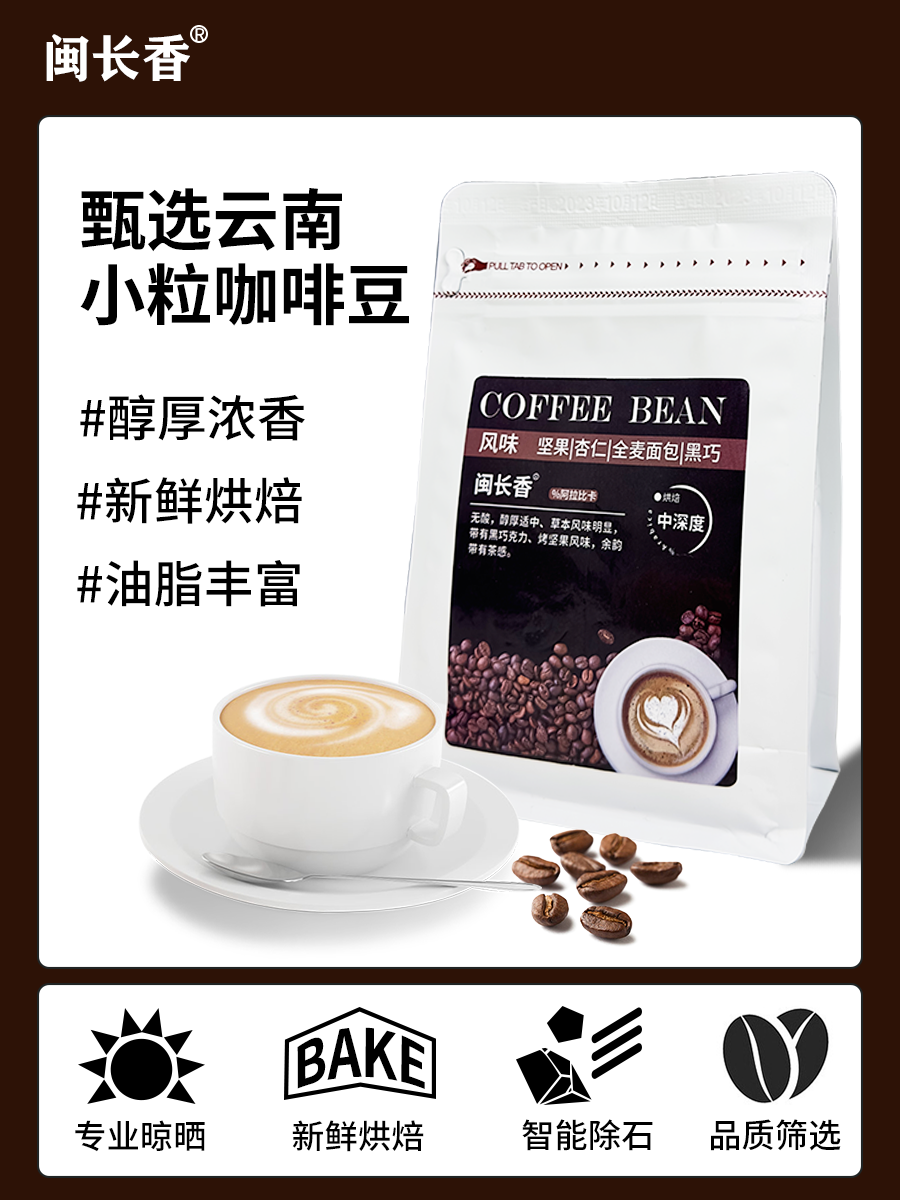 闽长香咖啡豆意式咖啡新鲜烘焙阿拉比卡精品手冲中深度烘焙闵长香