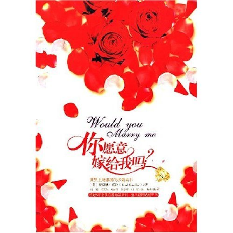 正版新书]你愿意嫁给我吗(美)福瑞德·克拉 向娟9787544307796