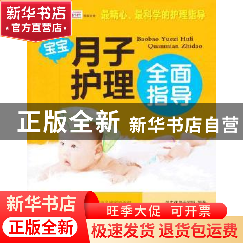 正版 宝宝月子护理全面指导 马晓珊主编 中国人口出版社 97875101