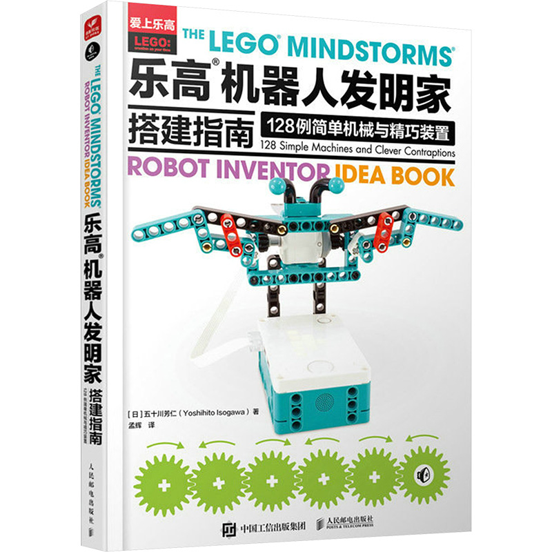 【M】乐高机器人发明家搭建指南 128例简单机械与精巧装置-9787115612823