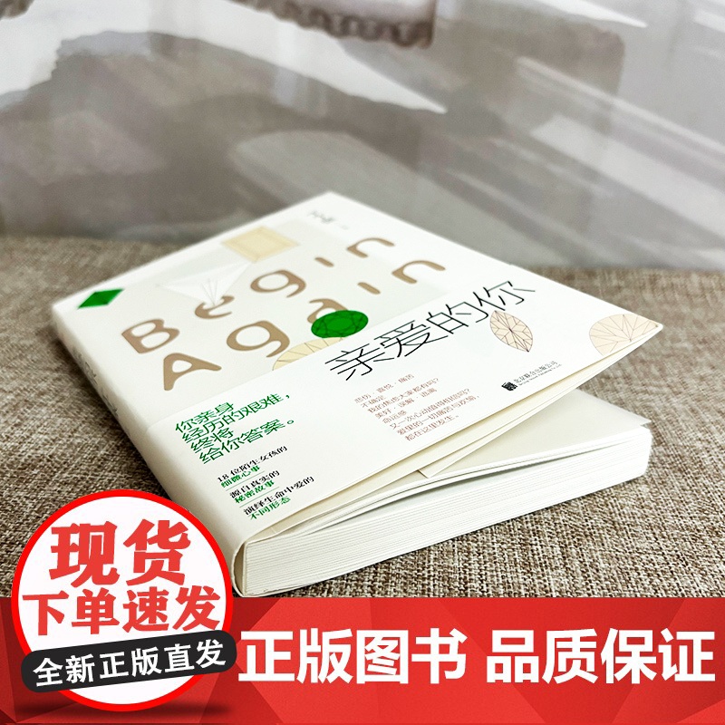 亲爱的你 丁丁张 你亲身经历的艰难终将给你答案 源自真实的秘密故事 教会我们如何勇敢去爱 现代都市女性题材小说磨铁高清大图