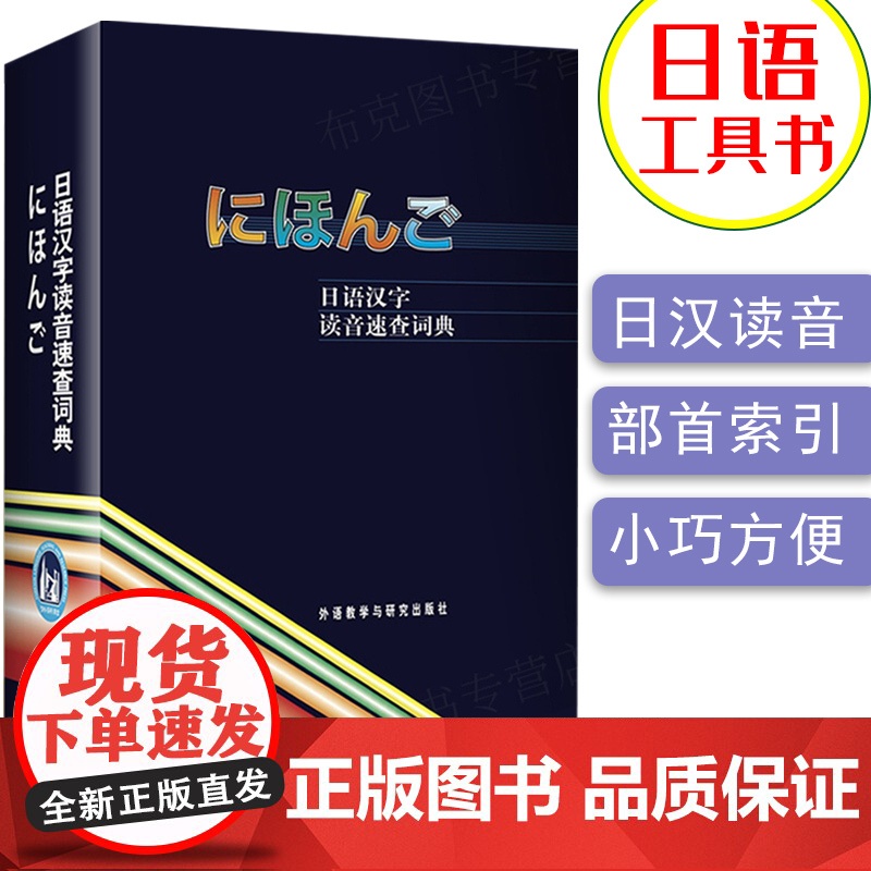日语汉字读音速查词典 日语词典日汉词典日语字典日本汉字读音词典日汉汉日字典日语教材工具书外语教学与研究出版社978756高清大图