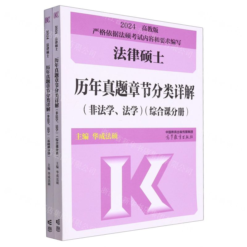 [N]法律硕士历年真题章节分类详解(非法学法学2024共2册)-9787040607352高清大图