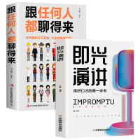 [正版]全2册即兴演讲跟任何人都聊得来都能来的技术掌控谈话提高情商口才训练人际说话艺术职场聊天技巧沟通语言表达类书籍樊登