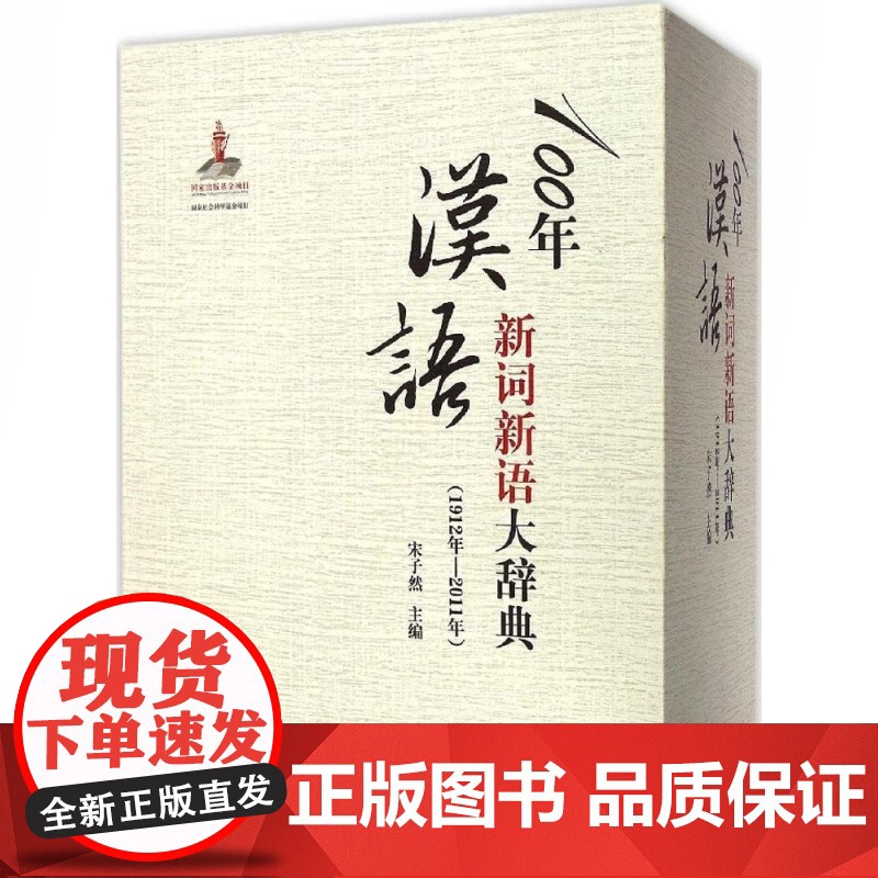 100年汉语新词新语大辞典(1912年—2011年)(全三册)精装 宋子然主编 汉语辞典工具书 正版图书籍 上海辞书出版高清大图