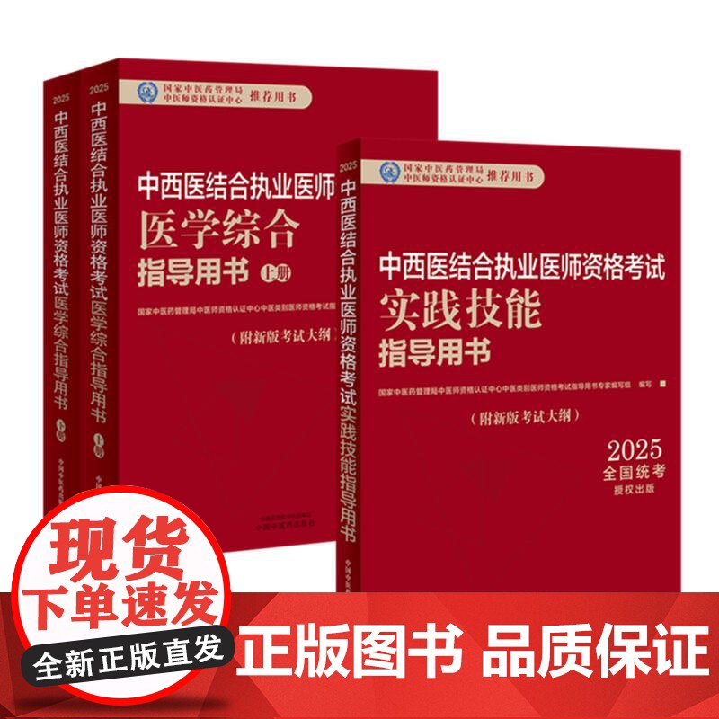 【套装3本】2025年中西医结合执业医师考试全套 医学综合笔试指导用书教材+实践技能操作指导用书 职业医师 中国中医药出