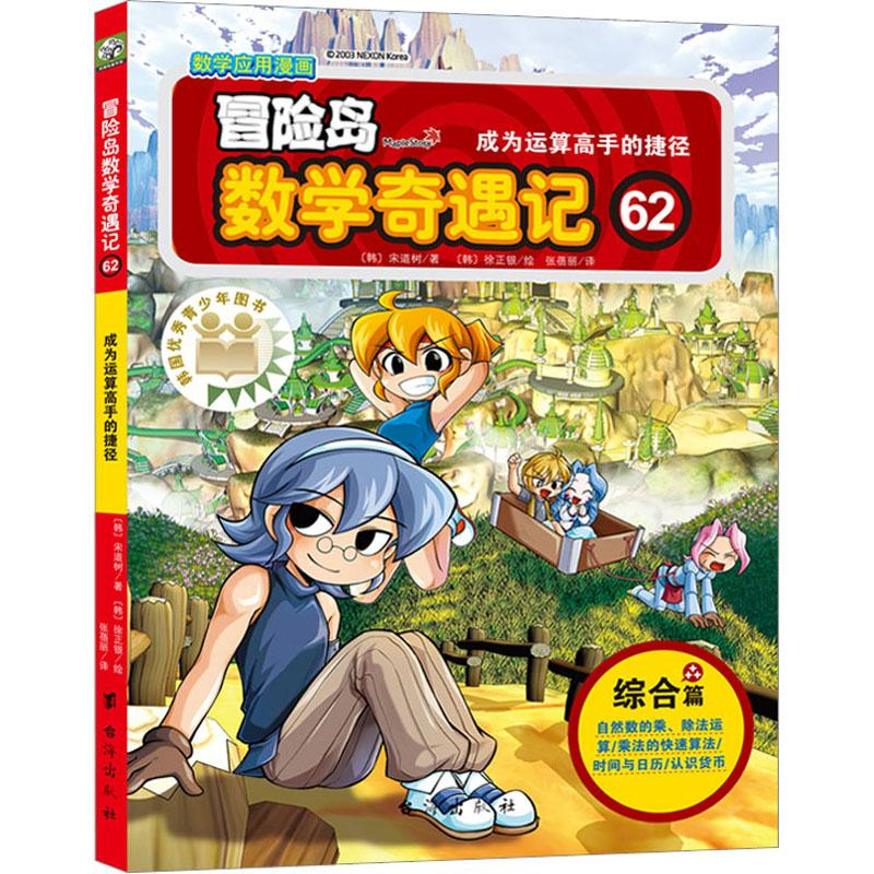 [M]冒险岛数学奇遇记 62 成为运算高手的捷径-9787516834466高清大图