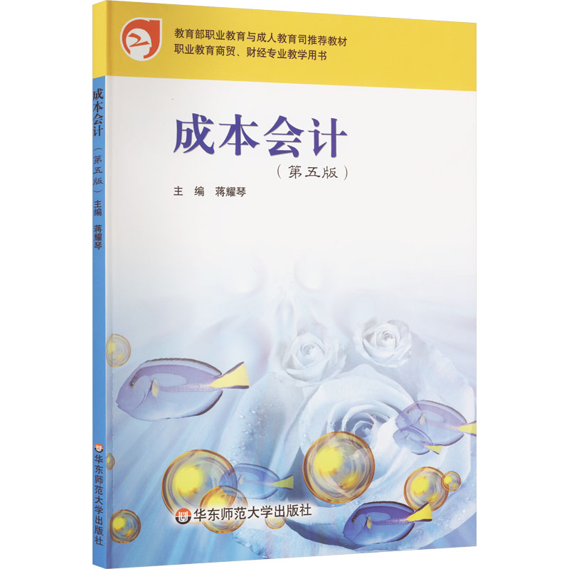 【M】成本会计(第5版)-9787567552388