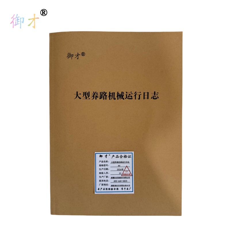 御才 大型养路机械运行日志 A4 本高清大图
