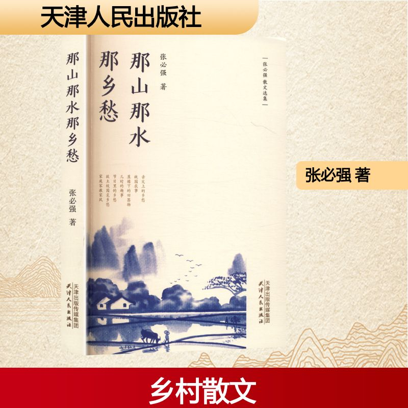 正版新书]那山那水那乡愁张必强 著9787201211183高清大图