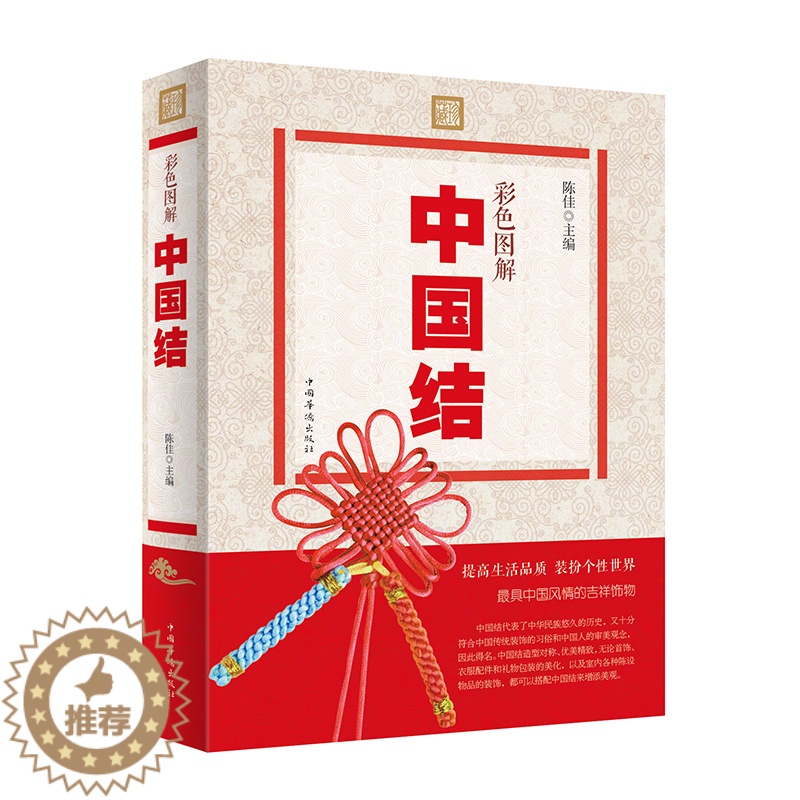 【醉染正版】正版 彩色图解中国结 中国结分步图解 好玩好学好用时尚手工编织书籍diy编绳饰品中国结步骤书籍教程图书全