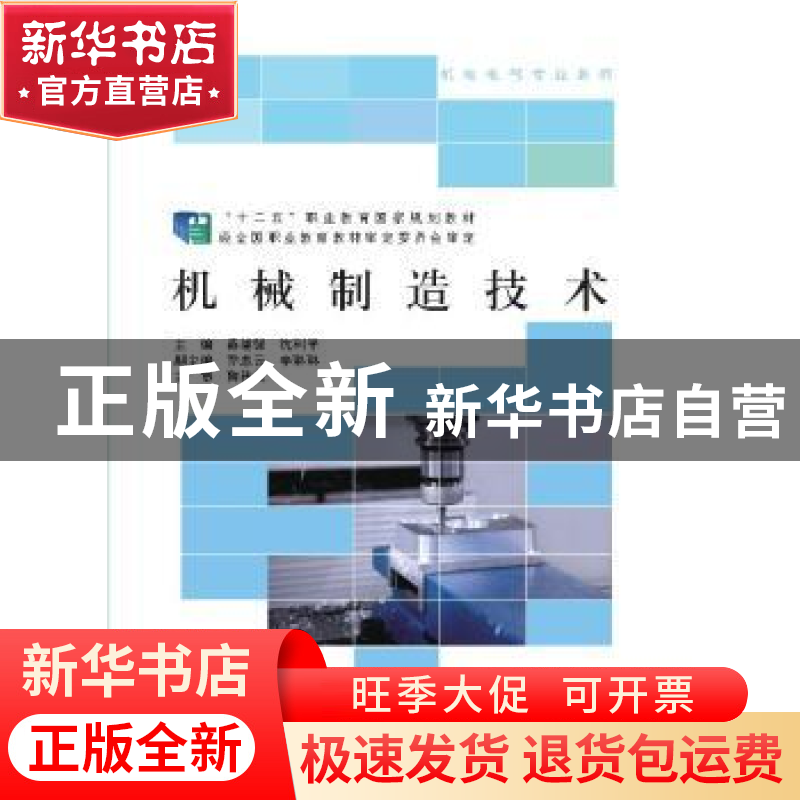 正版 机械制造技术 蒋建强 沈利平 北京师范大学出版社 978730323