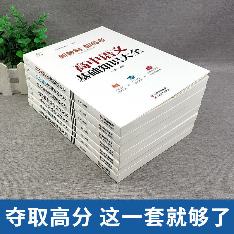 [醉染正版]高中语文数学基础知识大全手册及考点突破教版英语和物理化学地理生物清单抢分宝典高中生通用高一高二高三高考辅导复高清大图