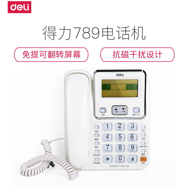 得力(deli)789电话机可翻转大屏幕显示商务办公家用电话机免提来电显示座机白色高清大图
