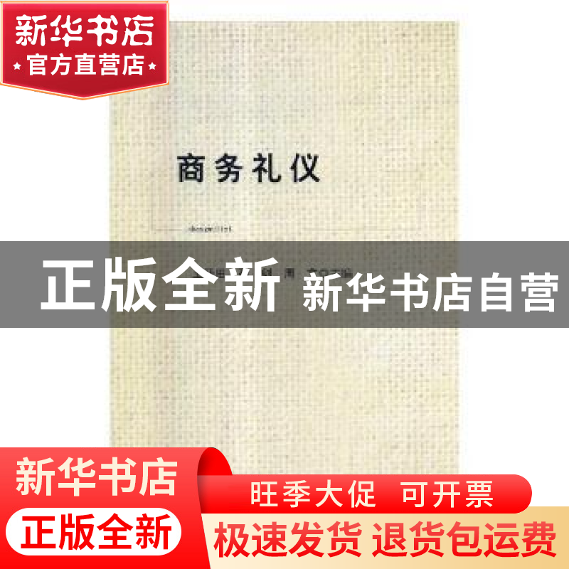 正版 商务礼仪 王开田,孙剑,周文主编 吉林大学出版社 97875692高清大图