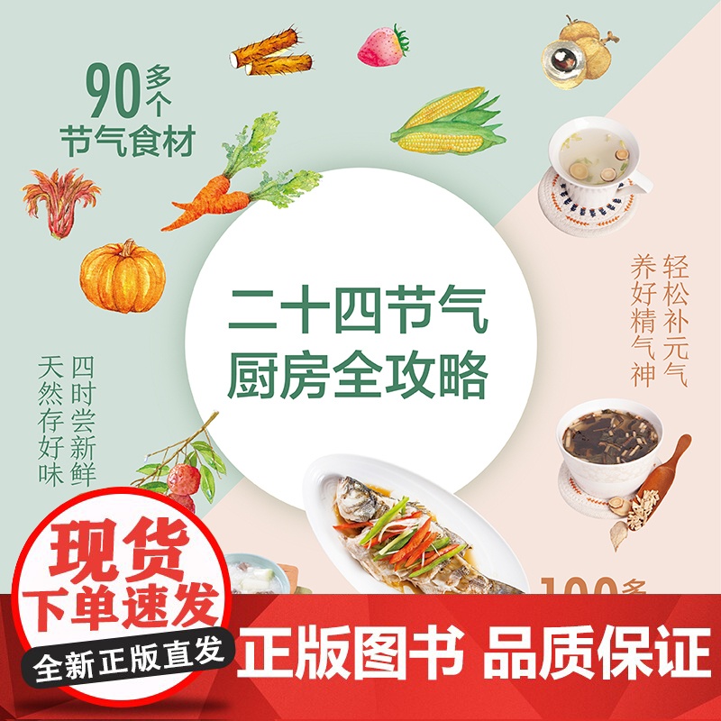 生活-舌尖上的节气厨房中国中医科学院养生专家杨力教你跟节气吃对饭100多道时令美味养生保健治未病随书附赠四季盲卡书签高清大图
