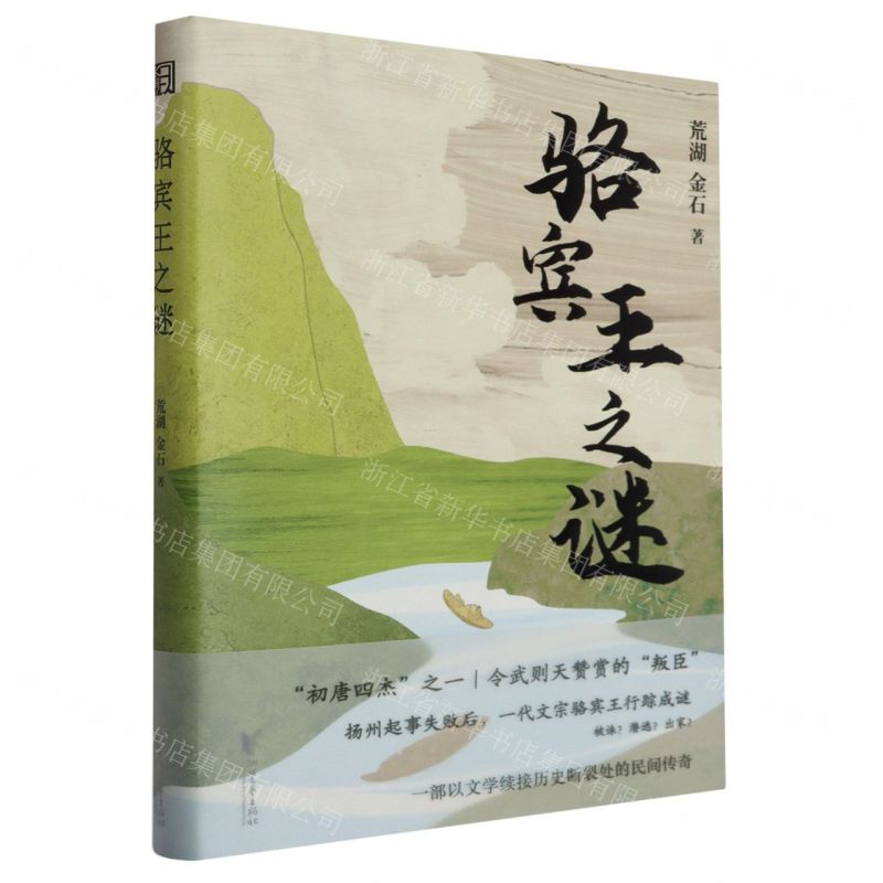 【N】骆宾王之谜(精)-9787533974107