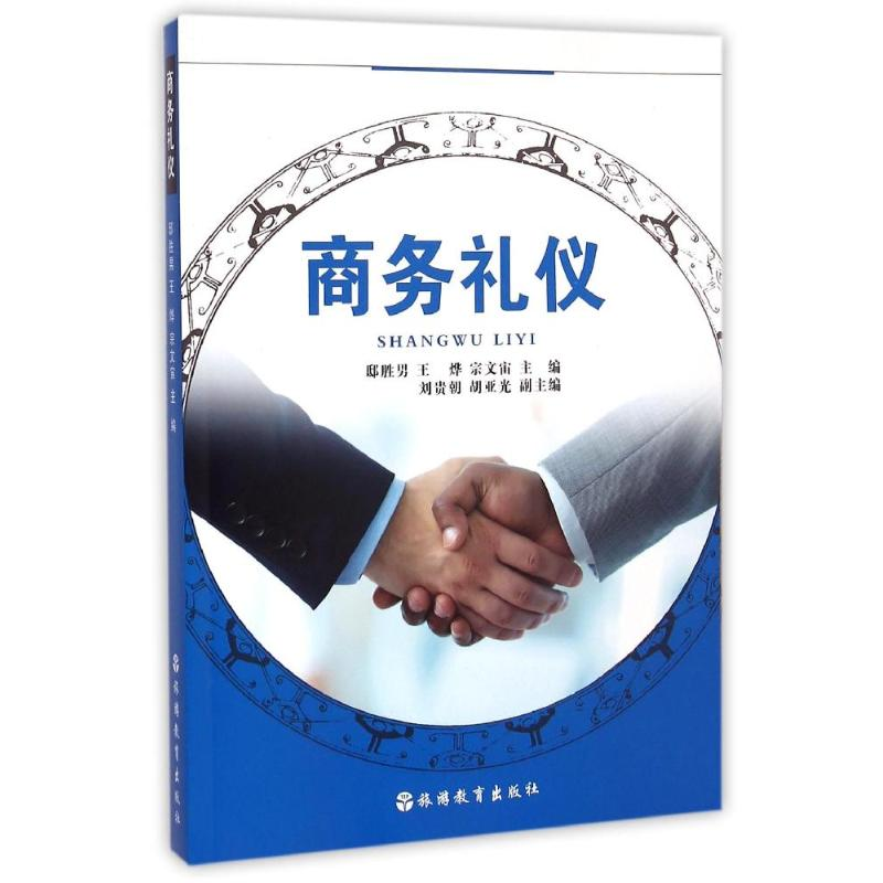 [M]商务礼仪(含光盘)-9787563731244高清大图